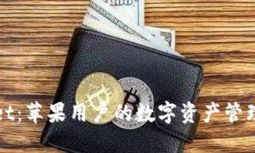 TPWallet：苹果用户的数字资产管理新选择