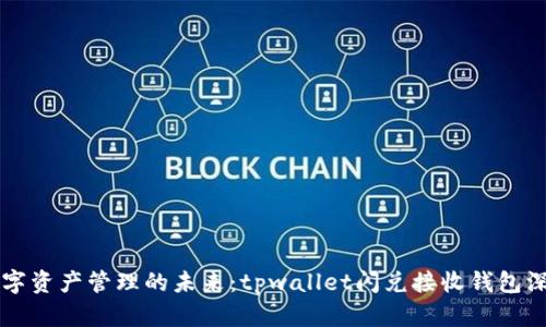 智能数字资产管理的未来：tpwallet闪兑接收钱包深度解析