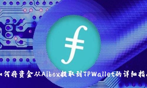 如何将资金从Aibox提取到TPWallet的详细指南
