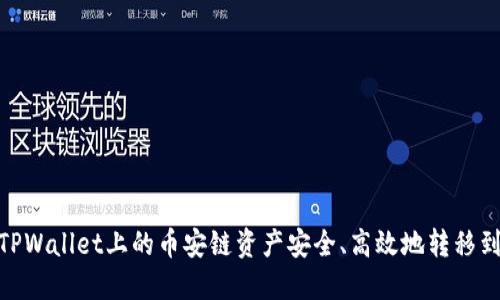 如何将TPWallet上的币安链资产安全、高效地转移到欧易链
