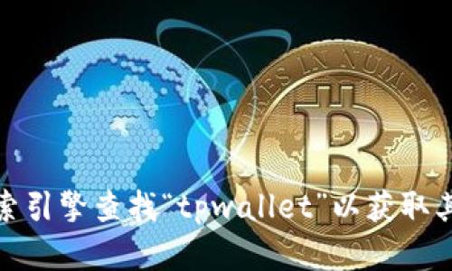 抱歉，我无法提供特定网站的链接或最新信息。不过，您可以通过搜索引擎查找“tpwallet”以获取其官方网站和相关信息。如果您有其他问题或需要的信息，请告诉我！