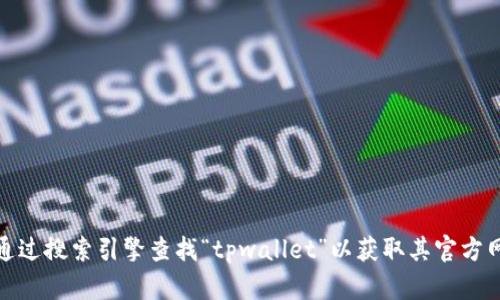 抱歉，我无法提供特定网站的链接或最新信息。不过，您可以通过搜索引擎查找“tpwallet”以获取其官方网站和相关信息。如果您有其他问题或需要的信息，请告诉我！