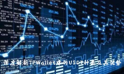 深度解析TPWallet中的USDT种类及其优势