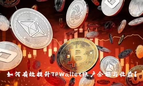 如何有效提升TPWallet账户余额与收益？