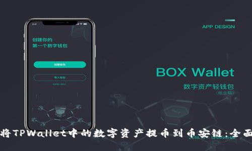 如何将TPWallet中的数字资产提币到币安链：全面指南