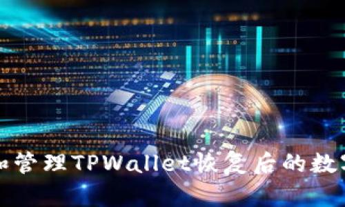 如何有效观察和管理TPWallet恢复后的数字货币钱包状态