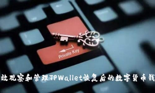 如何有效观察和管理TPWallet恢复后的数字货币钱包状态