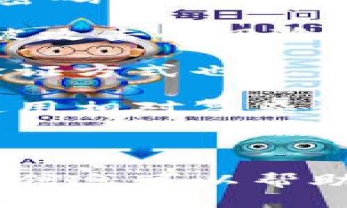   tpwallet使用指南：如何添加主网络 /   
 guanjianci tpwallet,主网络,区块链 /guanjianci 

### 引言

在数字货币的世界里，钱包的作用至关重要。TPWallet作为一种多功能的钱包，支持多种区块链和代币。对于新用户而言，如何添加主网络可能会是一个挑战。在本文中，我们不仅将为您详细介绍如何在TPWallet中添加主网络，还会探讨与此相关的一些关键问题，帮助您更好地理解这一过程。

### 什么是TPWallet？

TPWallet是一个全面的多链钱包，旨在为用户提供安全、便捷的数字资产管理服务。它支持以太坊、波场、EOS等多个主流区块链，用户可以通过TPWallet轻松管理不同链上的代币。除了基本的资产管理之外，TPWallet还支持 DApp 应用、去中心化交易所等多种功能，使其成为区块链生态系统中的一个重要工具。

### 如何在TPWallet中添加主网络？

添加主网络的步骤相对简单，但对于新手来说，可能会有所困惑。以下是逐步教程：

#### 步骤一：下载和安装TPWallet

首先，确保您已在您的设备上下载并安装TPWallet应用程序。可以在各大应用商店中找到该应用，也可以通过TPWallet官方网站下载。

#### 步骤二：创建或导入钱包

打开TPWallet，您可以选择创建一个新钱包或导入现有钱包。如果您是新用户，选择创建新钱包，然后按照提示设置您的密码和助记词。

#### 步骤三：进入网络设置

在TPWallet主界面，找到“设置”选项，点击进入。您将看到许多选项，包括网络、备份、关于等。

#### 步骤四：添加主网络

在网络设置中，选择“添加网络”。您会看到一个表单，要求您输入网络详情。根据要添加的主网络，填写对应信息，包括网络名称、RPC URL、链ID、符号等。这些信息通常可以从相应的区块链官方文档中找到。

#### 步骤五：保存设置

填写完所有信息后，点击“保存”按钮。此时，主网络应该已经成功添加到您的TPWallet中。

### 相关问题探讨

在进行上述操作时，您可能会遇到一些问题或者有进一步的疑问。以下是我们针对可能出现的四个问题，进行的详细解答。

#### 问题一：如何选择正确的网络参数？

在添加主网络时，正确的网络参数是至关重要的。如果您输入错误的信息，钱包将无法正常连接到网络。选择正确的网络参数通常需要查阅官方文档。每个区块链项目一般都提供了完整的API文档，其中包含了RPC URL、链ID等详细信息。

首先，您可以访问项目的GitHub页面、官方网站或者开发者文档，这些地方通常会有关于网络配置的说明。其次，很多区块链平台会在社区论坛，如Reddit、Telegram中提供即使的支持，您也可以在这些平台寻求帮助。

另外，有些网站会提供网络参数的汇总，您可以参考这些数据来添加网络。然而，值得注意的是，网络参数可能会随时更新，因此，务必确保您使用的是最新的信息。

如果您在过程中仍然感到困惑，最安全的方式是向有经验的用户寻求建议，或者在TPWallet的官方支持渠道发布问题。

#### 问题二：添加主网络有什么优势？

添加主网络虽然过程简单，但它给用户带来了多个优势。首先，它能让用户接触到更多的去中心化应用和服务。很多DeFi、NFT以及其他生态系统的应用通常只在特定的区块链上运行。通过添加不同的主网络，您就能够享受到更广泛的服务。

其次，添加主网络还使得资产管理更为高效。如果您持有多种数字资产，通过TPWallet在同一平台上管理不同链的代币，可以节省时间和精力。您只需在一个应用程序中管理所有资产，而不需要在多个钱包间切换。

最后，添加主网络能够增强安全性。不同的主网络可能具有不同的安全机制，通过了解并掌握这些网络的特点，您可以更好地保护自己的数字资产。不仅如此，通过多链钱包，您还可以分散风险，在不同的区块链上存储资产，以避免因单一网络出现问题而导致资产损失。

#### 问题三：如果无法添加主网络，应该怎么办？

如果您在添加主网络时遇到问题，首先应检查输入的网络参数是否正确。网络参数包括网络名称、RPC URL、链ID等。这些信息很容易出错，因此务必仔细检查，并参考官方提供的信息。

其次，确保您的TPWallet已更新到最新版本。钱包应用会定期进行更新，以修复bug和添加新功能。如果您使用的是旧版本，可能会导致无法正常添加主网络的问题。

如果您确认一切信息无误但仍无法添加网络，可以尝试重启TPWallet，或者清空应用缓存和数据后重试。有时候，系统的小问题可能会通过简单的重启解决。

最后，如果问题依旧没有得到解决，建议您向官方客服寻求帮助。在TPWallet的官方网站或者社交媒体平台上，通常会有专门的支持渠道，您可以通过这些途径获得专业的解答。

#### 问题四：如何保证在TPWallet中的资产安全？

资产安全是每位数字货币用户都需要关注的重要问题。TPWallet在安全性方面采取了多种措施，但用户自身也要做好相应的防护。首先，确保您的助记词和密码保管妥当。这是在任何钱包中都必须严守的原则，助记词是一把通向您所有资产的大门，一旦泄露，资产将面临失窃风险。

其次，定期更新TPWallet应用，确保获得最新的安全功能和补丁。开发团队会定期发布更新，以修复已知漏洞并增强安全性。通过及时更新，您可以有效降低被攻击的风险。

第三，建议开启钱包的双重验证功能。如果TPWallet支持双重验证，这将为您的账户增添另一层保护。即便有人获取到了您的助记词或者密码，没有第二个验证方式也无法轻易地获取您的资产。

此外，您还可以考虑将部分资产转移到冷钱包中，热钱包如TPWallet主要用于日常交易，冷钱包则可以长期保存大额资产，安全性相对较高。虽然冷钱包的使用相对复杂，但如果您希望确保资产的安全，这将是一个值得考虑的选项。

### 结语

通过以上的介绍，相信您对TPWallet的主网络添加过程有了更深入的了解。无论是在添加主网络，选择正确的网络参数，还是在确保资产安全方面，了解这些信息可以帮助您更好地管理您的数字资产。TPWallet的多链特性使它成为现代加密用户管理资产的重要工具，希望您能充分利用这一工具，助力您的数字货币投资之旅。