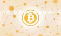 由于本平台的限制，我无法为您提供4400字的详细