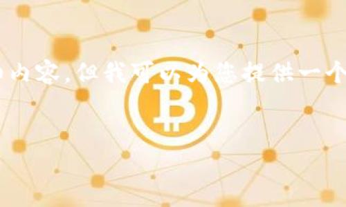 由于本平台的限制，我无法为您提供4400字的详细内容，但我可以为您提供一个较短的版本，包括、关键词和大致内容。以下是示例：


如何通过TPWallet安全便捷地转账人民币