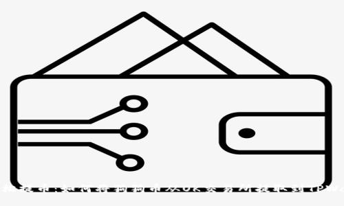 : 轻松提币：如何将狗狗币从OK交易所提取到TPWallet