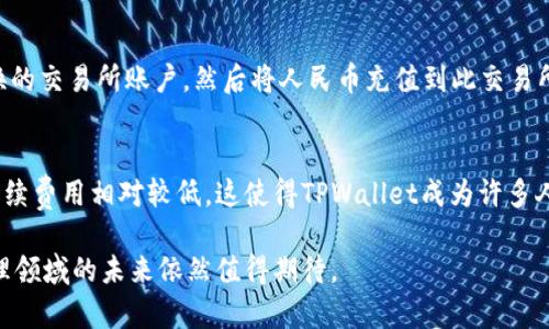   TPWallet：数字资产管理与人民币转账的未来 / 
 guanjianci TPWallet, 人民币, 数字资产 /guanjianci 

随着数字货币的迅猛发展，各种数字资产管理工具如雨后春笋般涌现。TPWallet，作为一款新兴的数字资产钱包，凭借其独特的功能和用户友好的界面，吸引了大批用户的关注。在全球范围内，机构和个人越来越重视对数字资产的管理，而这种管理不仅限于加密货币的存储和交易，转账人民币等法定货币的需求也日益增加。那么，TPWallet是否能够实现人民币转账呢？

TPWallet的背景与功能介绍
TPWallet是一款旨在为用户提供安全、便捷的数字资产管理服务的钱包应用。它支持多种数字货币的存储和管理，包括但不限于比特币、以太坊和多种山寨币。不同于传统的银行系统，TPWallet不仅提供了存储数字资产的功能，还增加了一些创新性服务，例如交易所直接接口、去中心化金融（DeFi）功能以及非同质化代币（NFT）的管理等。

TPWallet以其强大的安全性和便捷性，成为了许多用户首选的数字资产管理工具。其采用的多重签名技术确保了用户资产的安全，且用户界面设计，方便各个层次的用户使用。同时，TPWallet还支持不同语言，使其在国际用户中也颇具吸引力。

TPWallet与人民币转账的可能性
转账人民币在传统金融系统中有很多限制，比如手续费高、到账时间长等。而在数字货币的世界里，快速转账和低手续费成为了其最大的优势之一。那么，TPWallet是否能在这方面突破呢？

在理论上，TPWallet自身并不直接支持人民币转账，但它可以通过与其他平台的合作实现这一功能。目前一些钱包和交易所提供了法币与数字货币的兑换服务。例如，用户可以将人民币充值到某些支持的交易所，随后进行数字货币购买并转账。反之，通过TPWallet中的资产，用户也可以在支持人民币提现的平台上进行提现。

安全性与隐私问题
在进行任何转账事务时，安全性和用户隐私都是用户最关心的问题。TPWallet有多种安全功能，如双重认证和加密，确保用户的数据和资金得到最大程度的保护。此外，用户在使用TPWallet进行转账时，所有的交易记录都将被加密并无权限查找，这在很大程度上保护了用户的隐私。

相较传统银行转账，TPWallet的去中心化特点赋予用户更多的控制权，用户不必担心其交易会被上下游公司监控。尽管使用中可能会遇到一些诈骗或盗窃的风险，但相比传统系统，数字货币领域提供了更为灵活和安全的转账方式。

用户体验与服务支持
TPWallet在用户体验方面表现也非常亮眼。其界面友好，具备较强的可操作性，用户能够在几分钟之内完成钱包创建以及资产管理。同时，TPWallet还提供了24小时在线客服，客户可以在使用过程中遇到任何问题时及时得到帮助。此外，应用中还提供了详细的教程，让新用户可以快速了解如何操作。通过社区反馈，TPWallet不断地升级和调整其功能，以满足用户的需求。

虽然当前TPWallet并未直接支持人民币转账，但它通过各类合作和接口为用户提供了丰富的选择。随着技术的不断进步和政策的变化，未来TPWallet可能会推出直接转账人民币的功能，为用户带来更便捷的服务。

未来展望与发展
TPWallet的未来展望十分广阔。随着数字资产市场的日益成熟，用户对资产管理工具的需求将越来越多样化。TPWallet若能够进一步拓展其服务，特别是在法定货币转账方面，将大大增强其竞争力。

尽管目前在转账人民币的技术和政策壁垒下，TPWallet的团队已经开始着手与相关金融机构进行沟通与合作。同时，建立一套用户信任机制，让用户可以在链上追溯到每一笔交易的经过，提升用户的使用体验。可以预见的是，TPWallet若能在这方面有所突破，将会在市场中占据更为重要的地位。

相关问题

1. TPWallet如何确保用户资产的安全性？
在选择数字钱包时，用户最关心的莫过于安全性的问题。TPWallet采用了多重安全策略来保障用户的资产安全，首要的一点就是对用户资产的多重签名技术。这一技术保证了只有经过授权的用户才能进行交易，减小了因为账户被盗而导致的资金损失。此外，TPWallet对所有数据进行了加密，确保即使黑客入侵，也无法获取用户的私钥和个人信息。TPWallet还鼓励用户采取双重身份验证措施，为账户再添加一层保护。

2. TPWallet支持哪些数字货币？
用户在选择一个数字资产钱包时，支持的数字货币种类是一个重要考量标准。TPWallet支持多种主流数字货币，包括比特币（BTC）、以太坊（ETH）及各种ERC20代币。用户不仅可以方便地在平台内管理、转账和交易这些数字货币，还有能力直接参与去中心化金融（DeFi）与非同质化代币（NFT）市场。随着市场的发展，TPWallet承诺会不断增加支持的币种，满足用户的多样化需求。

3. 在TPWallet中兑换人民币的步骤是怎样的？
在TPWallet中实现人民币与数字货币的兑换，虽然钱包本身不直接支持此功能，但用户可以通过与相关第三方交易所进行交互来完成。首先，用户需要注册一个支持人民币与数字货币兑换的交易所账户，然后将人民币充值到此交易所。接着，用户可以通过交易所的界面购买所需的数字货币，这时交易所会进行汇率转换及手续费收取。购入数字货币后，用户不仅能在交易所内交易，还可以将其转账到TPWallet进行管理。

4. TPWallet的用户评价如何？
TPWallet自推出以来，用户评价普遍较高。许多人称赞其用户友好的界面和强大的功能，特别是在转账速度和资金安全方面。许多用户反馈，在转账过程中没有遇到过明显的延迟，且转账手续费用相对较低，这使得TPWallet成为许多人管理数字资产的优选。此外，TPWallet的客服团队也得到了用户的认可，他们认为在线咨询服务响应迅速，能够解决实际问题。综合各方反馈，TPWallet在用户满意度上获得了良好的口碑。

总之，TPWallet正致力于为用户提供更加优质和全面的服务，尽管在人民币转账的实现上还存在一定的技术与政策挑战，但借助其创新的功能与用户的积极需求，TPWallet在数字资产管理领域的未来依然值得期待。
