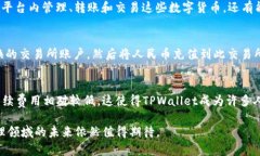   TPWallet：数字资产管理与人民币转账的未来 /