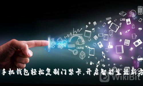 用手机钱包轻松复制门禁卡，开启智能生活新方式