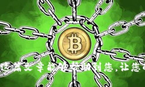 如何将TPWallet资产成功转移到火币交易所？最佳指南

TPWallet, 火币, 加密货币转移/guanjianci

在如今的数字货币市场中，各种钱包和交易所之间的资产转移变得越来越普遍。随着加密货币的流行，许多人开始使用各种数字资产钱包。TPWallet是一款受欢迎的多链钱包，用户可以在其中管理和存储不同类型的加密资产。而火币交易所作为全球知名的数字货币交易平台，提供了丰富的交易对和优秀的流动性。因此，许多用户希望将他们在TPWallet中的资产转移到火币进行交易。本文将为您详细介绍如何将TPWallet中的资产成功转移到火币交易所，包括逐步的操作流程、安全注意事项和常见问题解答。

一、为什么选择TPWallet和火币交易所？
TPWallet是一款功能强大的多链钱包，支持多种加密资产的存储与管理。用户友好的界面和安全性使得TPWallet成为用户的理想选择。TPWallet支持多种公链，如以太坊、波场、EOS等，用户可以在这些区块链上进行资产的存储和管理。同时，TPWallet还提供了去中心化的交易功能，为用户提供更多的选择。
火币（Huobi）交易所成立于2013年，是全球最大的数字货币交易所之一。它的优势在于拥有丰富的交易对及高流动性，使得用户在进行数字资产交易时能够获得更好的价格。此外，火币提供了多种安全措施，包括资产冷钱包存储、双重认证等，保障用户的资金安全。
选择将TPWallet中的资产转移到火币交易所，用户可以利用火币提供的投资机会和交易功能进行深入的市场参与。

二、如何将TPWallet的资产转移到火币？
以下是详细的步骤指南，帮助用户顺利将资产从TPWallet转移到火币交易所。

h4步骤1：准备工作/h4
在进行任何转账之前，确保您已经拥有以下准备：
ul
    liTPWallet APP 已安装并设置好。/li
    li在火币交易所注册的账号，并完成身份验证。/li
    li准备好转账的目标资产的合约地址或对应的充值地址。/li
/ul

h4步骤2：获取火币的充值地址/h4
登录您的火币交易所账户，找到您希望充值的资产（例如：ETH、USDT等）。点击“充值”按钮，系统将为您生成一个独特的充值地址，务必要准确记录这个地址，以确保后续的转账顺利进行。

h4步骤3：在TPWallet中执行转账/h4
打开TPWallet，选择您想要转移的资产。在资产详情页面，点击“转账”或“发送”按钮，填写火币提供的充值地址和转账金额。在确认信息无误后，点击确认转账。请注意，建议您通过小额转账进行测试，以确认转账流程的安全性。

h4步骤4：进行网络确认/h4
资产转移后，您可以在TPWallet中查看转账状态。同时也可以在火币的资产页面查看到账情况。通常情况下，转账的确认时间取决于区块链网络的拥堵情况。

h4步骤5：完成转账/h4
一旦您的资产在火币交易所到账，您可以开始进行交易或者持有资产。

三、安全注意事项
在进行任何加密货币转移时，安全是极其重要的。以下是一些值得注意的安全提示：
ul
    li确保您正在使用官方版本的TPWallet和火币交易所，避免下载到未经验证的APP。/li
    li在进行转账时，务必仔细检查充值地址是否准确，以防止转账到错误的地址。/li
    li启用双重认证等安全措施，增加您账户的安全性。/li
    li尽量避免在公共网络中进行转账，使用安全的网络连接。/li
/ul

四、常见问题解答

h4问题1：在转账过程中如何处理网络拥堵情况？/h4
在加密货币转账中，网络拥堵是常见的问题。如果您在进行转账时遇到网络拥堵，可以尝试以下几种解决方法：
首先，保持耐心。大多数情况下，转账会在网络恢复正常后完成。您可以在区块链浏览器中查询转账状态，了解转账是否已被确认。
如果转账处理时间过长，可以尝试调整交易的手续费。某些钱包允许您在发送时手动调整矿工费，若设置较高的手续费，交易被确认的优先级也会随之提高。请务必确保这种选择在您钱包设置中可用。
对于需要立即转账的情况，可以考虑将资产转移到其他交易所（若支持的情况）进行追加交易，以降低因网络堵塞造成的风险。

h4问题2：如果转账错误，该如何追回资产？/h4
转账错误是加密货币转移中最常见的风险之一，例如，您可能不小心把资产转移到了错误的地址。在这种情况下，追回资产的难度很大，特别是由于区块链的去中心化属性，导致很多错误交易无法逆转。
如果您发现转账错误，请立即联系火币的客服与他们沟通，看是否有可能追回资产。尽量提供转账的时间、金额、交易哈希等信息，以帮助他们进行调查。
在未来，避免此类错误的最好方法是加强对转账地址的检查，采用上述安全措施，如双重验证、复核地址等。

h4问题3：TPWallet是否支持所有资产转移到火币？/h4
TPWallet支持多种数字资产的存储，但并非所有资产都可以转移到火币。例如，一些小型项目的代币可能在火币上不支持直接交易。因此，在转移之前，建议先确认您想要转移的资产是否在火币交易所的列表中。
用户可以通过访问火币官网，查找所需资产是否能够被充值，并佣划相应的资产官网以查看支持清单。这也可以帮助用户评估是否值得进行转移，还是应继续持有资产。

h4问题4：如何提高加密货币交易的成功率？/h4
提高加密货币交易的成功率涉及多方面的策略和技巧，以下是一些建议：
首先，保持对市场动态的关注。加密货币市场变化迅速，投资者需要了解市场的分时趋势、新闻和项目更新等信息。合理的信息获取将有助于您作出适时的交易决定。
其次，学习和掌握技术分析的基础知识，包括图形模式、成交量分析、移动平均线等工具，以帮助您合理判断入场和出场时机。而且，基本面分析同样不可忽视，了解项目的整体实力及其背景能帮助您做出理性选择。
最后，务必保持理性的心态。市场波动性大时，切勿盲目跟风或因短期波动而恐慌卖出。理性投资、合理分配投资组合及适度设置止损都是提升交易成功率的关键要素。

总体来说，将TPWallet中的资产转移到火币交易所是一个简单而直接的过程，只要根据上述步骤进行操作，加上安全注意事项，就能顺利完成转账。在不断变化的数字货币市场中，良好的交易习惯和风险控制意识将为您的投资保驾护航。希望这篇文章能够帮助到您，让您的加密资产交易更加顺畅。