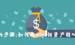 轻松易懂的步骤：如何将Algo链资产转入TPWallet