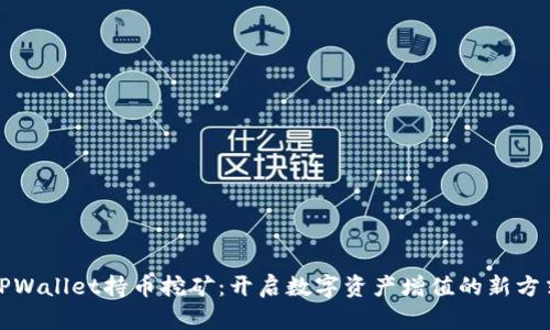 TPWallet持币挖矿：开启数字资产增值的新方式