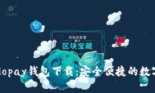 全面解读Gopay钱包下载：安全便捷的数字支付利器