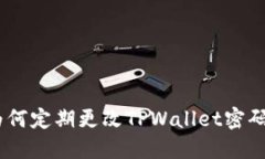 加强安全：为何定期更改TPWallet密码是明智之举