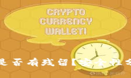 TP钱包卸载后是否有残留?安全性分析与解决方案