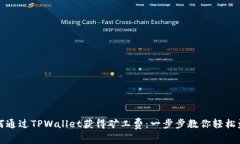 如何通过TPWallet获得矿工费：一步步教你轻松盈利