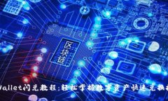 TPWallet闪兑教程：轻松掌握数字资产快速兑换技巧