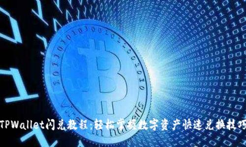TPWallet闪兑教程：轻松掌握数字资产快速兑换技巧