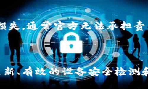 

可能的
  了解TPWallet下载后的风险提示及应对策略 / 

关键词
 guanjianci TPWallet, 风险提示, 数字钱包 /guanjianci 

---

### 了解TPWallet下载后的风险提示及应对策略

在数字化时代，电子钱包的使用日益普遍，各类数字钱包如雨后春笋般涌现，其中TPWallet因其便捷性和安全性而备受用户青睐。然而，一些用户在下载TPWallet后频繁收到“重大风险”的提示，这让他们感到困惑和不安。本文旨在深入探讨TPWallet下载后风险提示的成因、应对措施，并解答用户普遍关心的问题。

#### 一、TPWallet及其功能介绍

TPWallet是一款多功能的数字钱包，支持多种加密货币的交易、存储和管理。用户可以通过TPWallet方便地进行资产的转账、兑换和资产碎片化管理。此外，TPWallet还拥有安全性较高的私钥管理系统和权限控制功能，确保用户资产的安全。

TPWallet的主要功能包括：
1. 加密货币存储：支持BTC、ETH、USDT等多种主流币种的存储和管理。
2. 交易平台接入：用户可以通过TPWallet直接连接交易所进行资产交易。
3. DApp支持：PPWallet平台提供多种DApp的访问服务，用户可以直接在钱包内使用各种去中心化应用。

#### 二、下载后的风险提示成因分析

不少TPWallet用户在下载安装后首次登陆时，会收到“重大风险”提示，这可能会引发一系列问题。这里我们分析几个可能的原因：

##### 1. 应用来源不明

风险提示通常是出于对用户安全的保护。某些用户可能通过非官方渠道下载了TPWallet，这些渠道没有获得官方授权的应用可能存在安全隐患，比如恶意软件、木马病毒等。这也是主要的风险来源之一。

##### 2. 设备安全隐患

用户的手机或电脑如果感染了病毒或恶意软件，也可能导致TPWallet发出风险警告。为了保护用户的资金安全，TPWallet会通过检测设备的安全性，来判断是否存在可能的风险。

##### 3. 软件版本更新

有时候，TPWallet可能会更新版本，而旧版本可能存在一些安全漏洞。当用户仍在使用已知存在风险的旧版本时，程序可能会发出警告提示。

##### 4. 网络环境问题

不同的网络环境可能导致TPWallet对风险的判断出现差异。比如，通过公共Wi-Fi登录TPWallet时，手机可能会接收到针对潜在网络攻击的风险警告。

#### 三、应对风险提示的策略

针对TPWallet下载后出现的风险提示，用户可以采取以下策略以降低风险：

##### 1. 确认下载来源

用户在下载TPWallet时，一定要选择官方应用商店（如App Store、Google Play）进行下载。避免使用第三方下载链接，确保应用的真实性。

##### 2. 定期更新软件

用户需定期检查TPWallet是否有最新版本，并及时更新，确保使用的版本没有安全隐患。官方会针对存在风险的版本及时发布修复补丁。

##### 3. 安全扫描与防护

用户可使用安全软件对设备进行全面扫描，查找并清除可能存在的恶意软件。同时，要定期清理设备缓存，提升设备整体安全性。

##### 4. 避免公共网络

尽量避免在公共Wi-Fi环境下进行敏感操作，如登录TPWallet、进行交易等。在使用公共网络时，可以考虑借助VPN增强安全性。

#### 四、常见问题解答

为了让用户更加清晰地了解TPWallet及其风险提示，以下列出4个相关问题，并逐一详细解答。

##### 问题一：TPWallet为什么显示风险提示？

###### 答：风提示源自多方面的安全检测，包括软件来源、设备安全性、网络环境等。无论何时，提示的目的在于保护用户资金安全，确保用户在一个安全的环境中使用TPWallet。

##### 问题二：如何检查TPWallet是否是最新版本？

###### 答：用户可以在应用商店中搜索“TPWallet”，查看当前版本号。与自己设备上的版本进行对比，如发现较老版本，建议立即更新。同时，建议用户开启自动更新功能以确保及时获取版本更新。

##### 问题三：TPWallet显示风险提示后，用户该如何处理？

###### 答：在收到风险提示后，用户应首先确认下载来源，检测设备安全，并考虑在更安全的环境下重新登录。如果问题仍然存在，可以联系TPWallet的客服进行咨询与求助。

##### 问题四：如果我在TPWallet中损失了资产，如何解决？

###### 答：首先，用户需及时联系TPWallet的客服团队，说明情况。若是应用问题，官方会进行相应调查。但如果是因个人操作失误引起的损失，通常官方无法承担责任。因此，用户在使用过程中要注意安全，避免因失误导致的资金损失。

### 总结

TPWallet作为一款前景广阔的数字钱包，用户在使用时应保持警惕，对可能出现的风险提示进行认真对待。通过合理的下载途径、定期的软件更新、有效的设备安全检测和合理的使用场景选择，用户可以在享受便利的同时，最大限度地降低风险。

希望本文能帮助用户更好地理解TPWallet及其风险提示。安全使用每一款数字钱包，是每位用户应尽的责任和义务。尽可能地降低风险，让数字资产在安全的环境中自由流动。