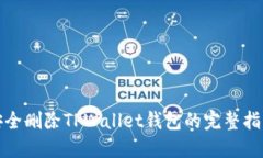 安全删除TPWallet钱包的完整指南