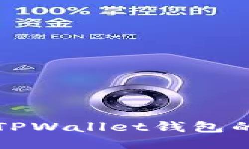安全删除TPWallet钱包的完整指南
