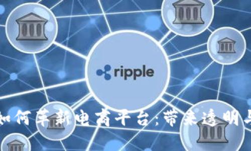 : 区块链技术如何革新电商平台:带来透明与信任的新未来
