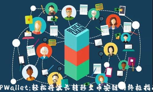 
TPWallet：轻松将波长转移至币安链的终极指南