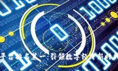 区块链创业平台排名第一：引领数字经济新时代