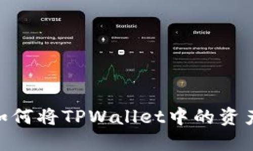 : 轻松转账：如何将TPWallet中的资产转账到币安？