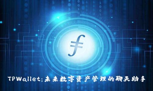 TPWallet：未来数字资产管理的聊天助手