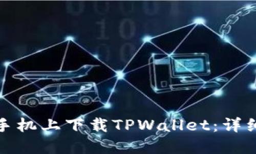 如何在苹果手机上下载TPWallet：详细步骤与技巧