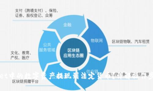 如何将TPWallet中的数字资产提现到法定货币？详解操作步骤与注意事项