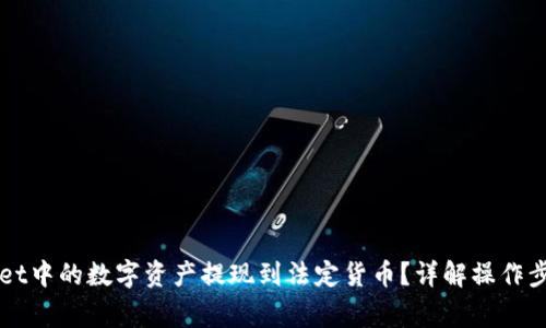 如何将TPWallet中的数字资产提现到法定货币？详解操作步骤与注意事项