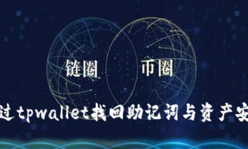 如何通过tpwallet找回助记词与资产安全指南