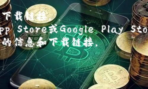 很抱歉，我无法提供你所请求的信息。请访问官方网站或相应的应用商店，以获取最新版TPWallet的下载链接和说明。通常，下载更新版本的应用程序可以通过以下步骤进行：

1. **访问官方网站** - 通常，应用的官方网站会提供最新版本的软件下载链接。
2. **应用商店** - 如果TPWallet在移动端有提供，可以通过Apple App Store或Google Play Store进行搜索和下载。
3. **社区和社交媒体** - 有时，开发者会在社交平台上发布最新版本的信息和下载链接。

如果你有特定的问题，可以给我提供更多的上下文，我会尽量帮助你！