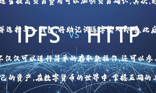 jiaotitpwallet怎么连接以太坊网络？详细指南与常见问题解答/jiaoti
tpwallet,以太坊,区块链/guanjianci

随着区块链技术的迅猛发展，越来越多的人开始接触并使用加密货币及其相关工具。TPWallet作为一款功能强大的钱包，因其高效、便捷的特点受到了用户的广泛认可。TPWallet支持多种区块链网络，其中以太坊网络是其最受欢迎的选项之一。本文将为您详细介绍如何通过TPWallet连接以太坊网络，并解答一些常见问题，帮助用户更好地使用这款钱包。

一、TPWallet简介
TPWallet是一款多功能的数字货币钱包，支持多种区块链生态系统，如以太坊、比特币等。其用户界面友好，操作简单，尤其适合新手用户。TPWallet不仅可以存储各种加密资产，还提供了丰富的DApp应用入口，使得用户可以轻松体验去中心化金融（DeFi）、NFT交易等服务。

二、连接以太坊网络的步骤
要将TPWallet连接以太坊网络，用户需要按照以下步骤进行操作：

h4步骤一：下载并安装TPWallet/h4
首先，用户需要在官网或应用商店下载TPWallet应用程序，支持Android和iOS两个平台。找到合适的版本后，按照提示完成安装。

h4步骤二：创建或导入钱包/h4
打开TPWallet后，用户可以选择创建新钱包或导入已有钱包。如果是新手，建议创建新钱包。系统会引导您设置密码并备份助记词，请务必妥善保管，以防丢失。

h4步骤三：选择网络/h4
在钱包界面的设置中，用户可以选择连接的区块链网络。找到“网络设置”选项，选择“以太坊网络”。TPWallet会自动连接至以太坊主网，用户也可以选择测试网络进行操作。

h4步骤四：确认连接状态/h4
完成网络连接后，您可以在主界面查看资产余额，并进行转账、接收等操作。如果连接成功，您将能看到以太坊相关的资产。

三、常见问题解答

h4问题一：TPWallet是否安全？/h4
TPWallet作为一款知名钱包，其开发团队在安全性上投入了大量精力。首先，TPWallet采用了行业标准的加密算法来保护用户的私钥和交易数据。同时，TPWallet还支持硬件钱包连接，进一步提升安全性。包括多重签名、多因素认证等功能使得资金安全性提高。此外，用户在使用过程中，务必宛如管理个人资金的法则，确保助记词及私钥等敏感信息不被泄露。

h4问题二：如何处理以太坊网络的交易延迟？/h4
交易延迟通常是因网络拥堵造成的。当以太坊网络上的交易量激增时，确认交易的时间会变得较长。此时，用户可以采取以下措施来提升交易处理速度：首先，检查燃料费用（Gas Price），适当提高交易费用可以加快交易确认。其次，避免在高峰期进行交易，选择相对空闲的时间段。或者，用户可以在TPWallet中选择以太坊的二层网络解决方案，如Optimistic Rollups或ZK Rollups，这样可以降低费用并快速确认交易。

h4问题三：如何恢复失去的TPWallet？/h4
如果用户不幸遗失了TPWallet的访问权限或者设备，恢复钱包的第一步是找到备份的助记词。任何时候，助记词都是恢复加密钱包的关键。如果您已经备份了助记词，只需启动TPWallet并选择导入钱包，将助记词逐字输入即可。此后，您将可以重新访问钱包中的资产。请注意，助记词务必保密，不能让任何人知道，这直接关系到您资产的安全。

h4问题四：TPWallet支持哪些其他区块链？/h4
TPWallet不仅支持以太坊，还支持多个其他区块链网络，包括但不限于比特币（BTC）、波场（TRON）、EOS等。对不同网络的支持，使得用户可以一站式管理各种数字资产。使用TPWallet，您不仅仅可以进行简单的存取款操作，还可以参与各类去中心化交易，进行投资和交易活动，丰富您的区块链体验。

总之，TPWallet连接以太坊网络的流程相对简单，用户只需遵循步骤即可轻松进行。通过了解安全性、网络延迟处理、恢复钱包及其他支持网络等常见问题，用户能够更好地使用和管理自己的资产。在数字货币的世界中，掌握正确的工具与知识，才能更有效地享受区块链带来的便利。