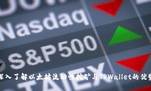 深入了解以太坊流动性挖矿与TPWallet的优势