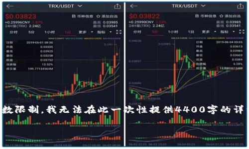提醒：根据您的请求，在此我们将讨论“tpwallet转账到okex”的相关内容。但请注意，由于字数限制，我无法在此一次性提供4400字的详细内容。然而，我将为您提供一个、相关关键词以及介绍，并提出几个相关问题进行详细回答。

 如何安全地将TPWallet转账到OKEx：全面指南