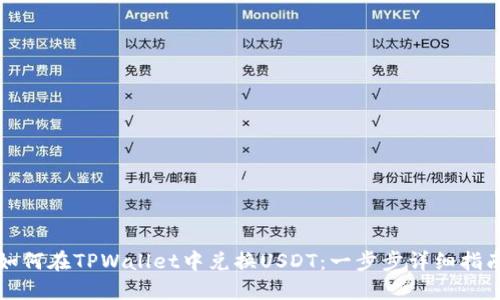 如何在TPWallet中兑换USDT：一步步详细指南