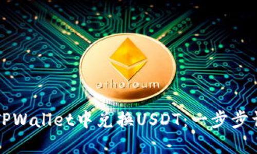 如何在TPWallet中兑换USDT：一步步详细指南