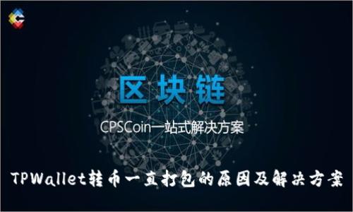 TPWallet转币一直打包的原因及解决方案