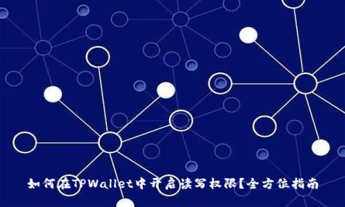 如何在TPWallet中开启读写权限？全方位指南