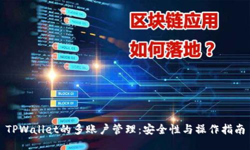 TPWallet的多账户管理：安全性与操作指南