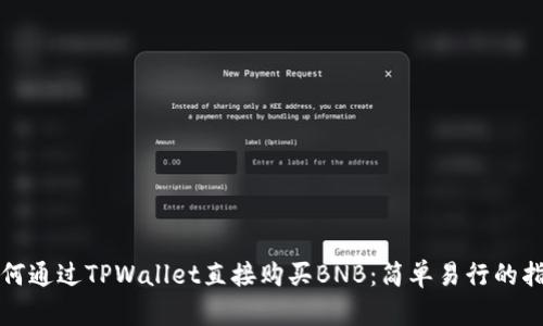 如何通过TPWallet直接购买BNB：简单易行的指南