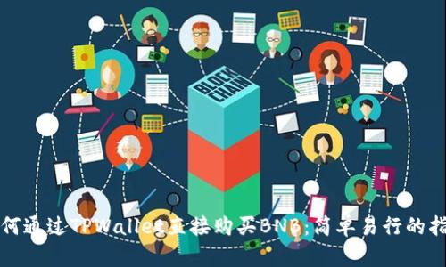 如何通过TPWallet直接购买BNB：简单易行的指南